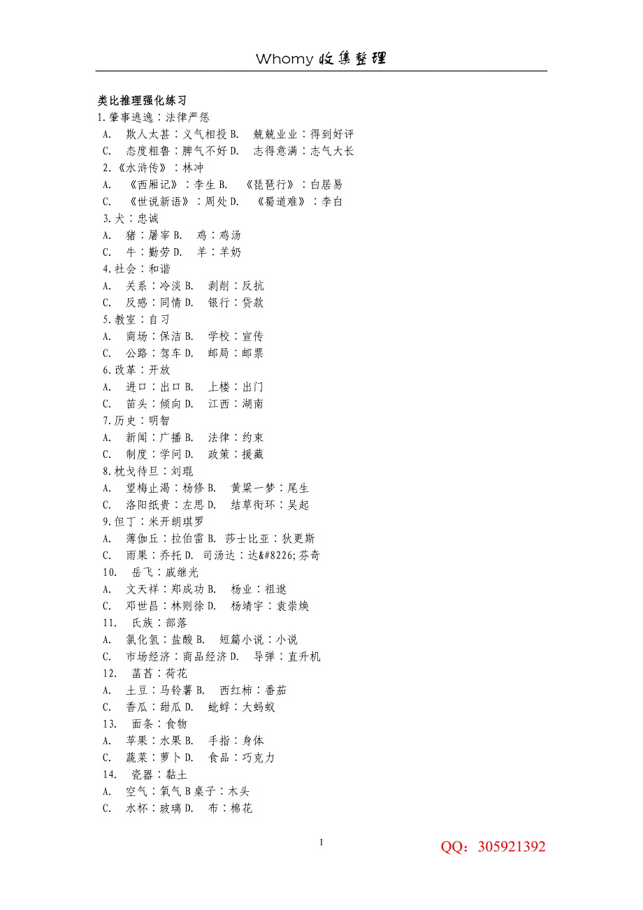 公务员考试行测 经典类比推理题库_第1页