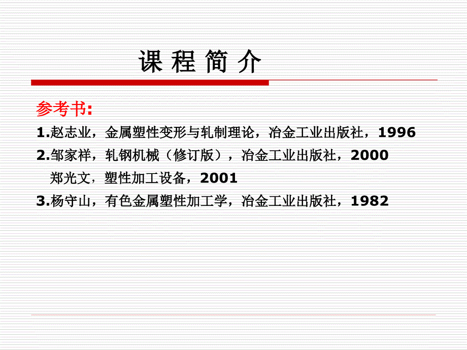 压力加工车间设计2010 1_第3页