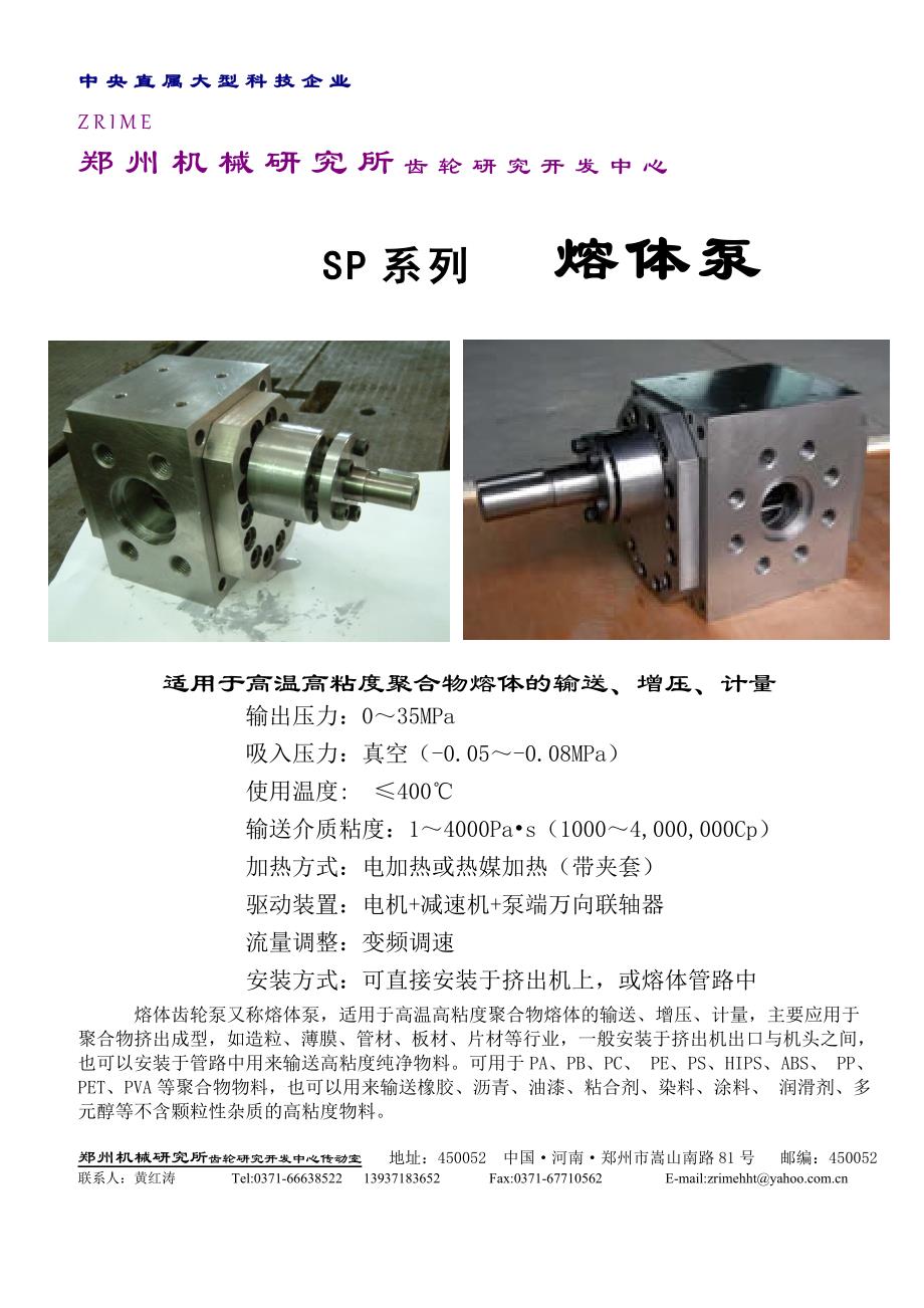 郑州机械研究所齿轮研究开发中心  SP系列   熔体泵_第1页