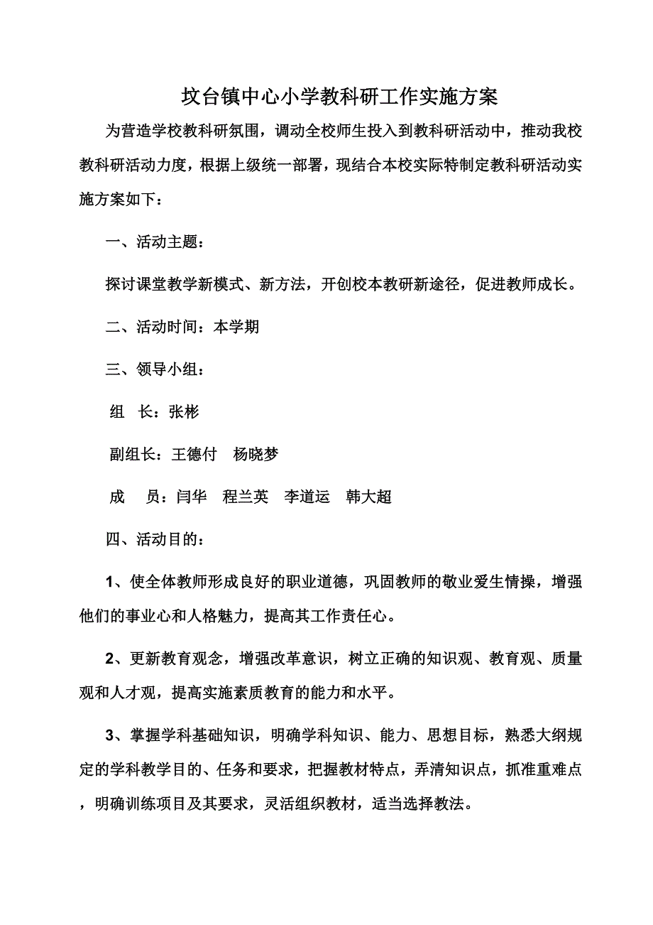 坟台中心小学教科研工作实施方案_第2页