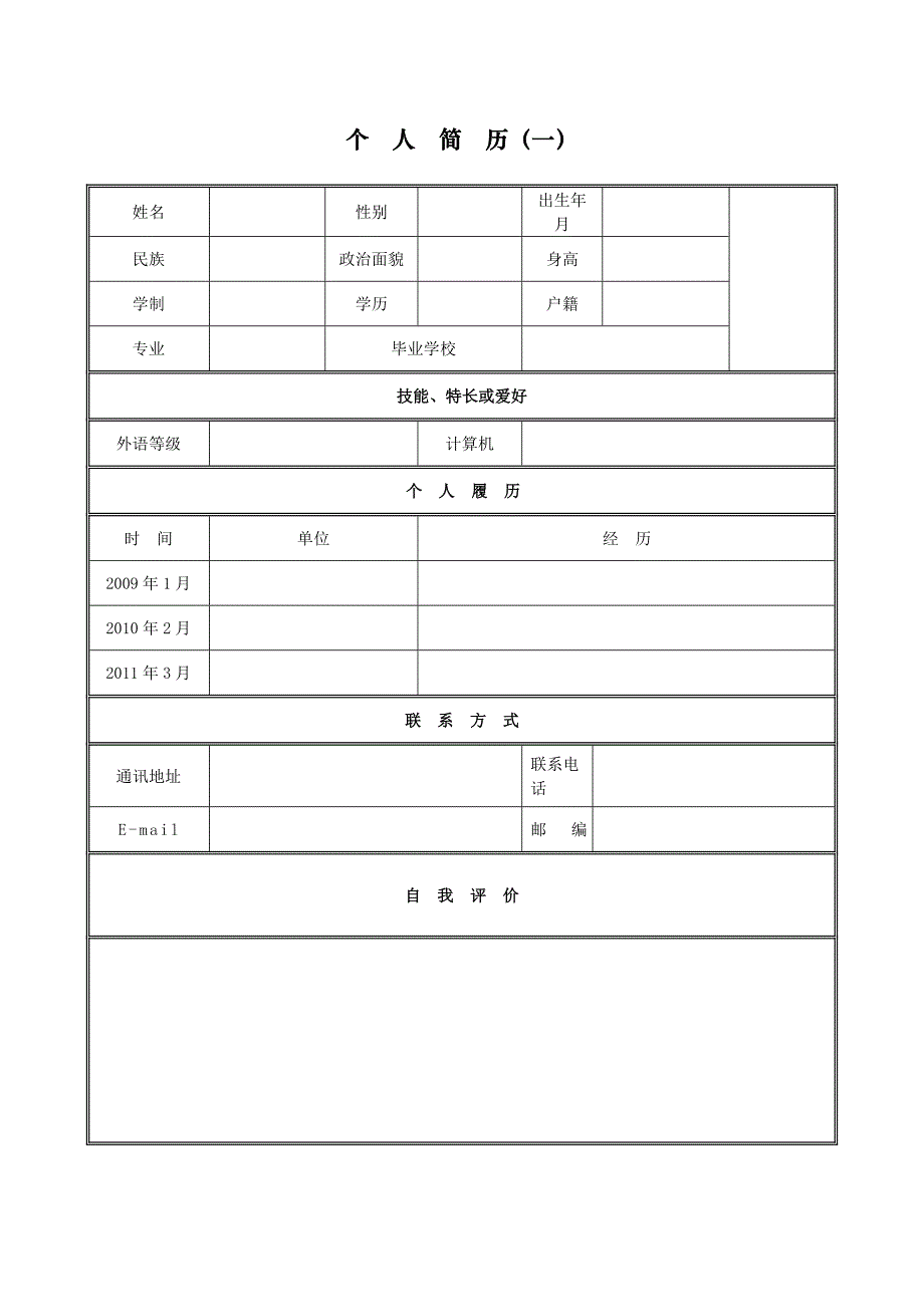 2012年高校毕业生个人求职简历模板(全新整理)_第1页