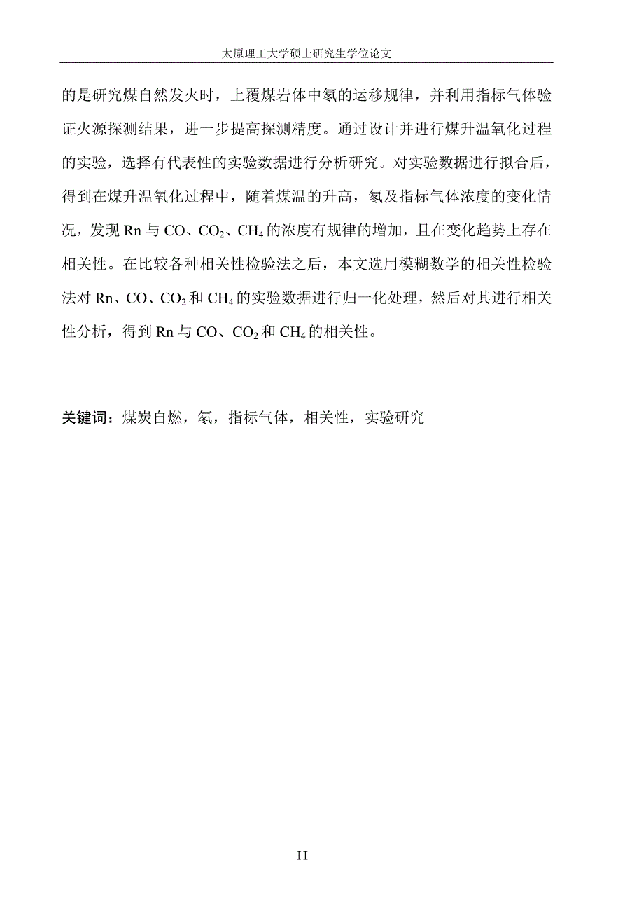 煤升温氧化过程中氡的析出与火灾气体关系的实验研究(成稿)[1]_第4页