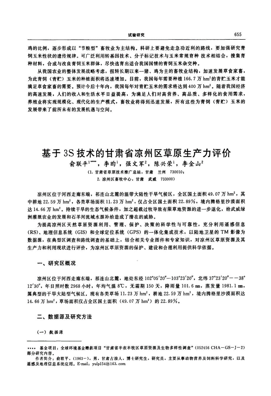 基于3S技术的甘肃省凉州区草原生产力评价_第1页