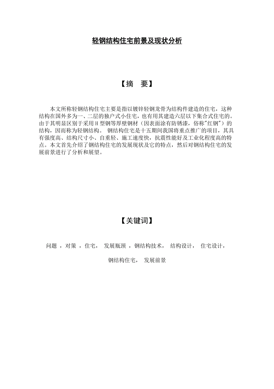 轻钢结构住宅前景及现状分析  毕业论文_第1页