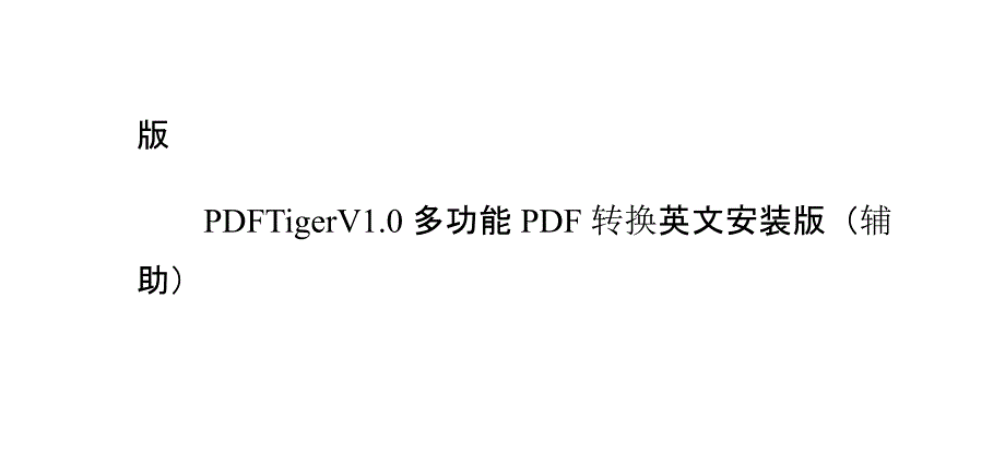 怎样把pdf转换成word并翻译_第3页