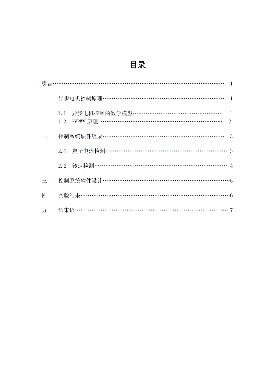 异步电机矢量控制系统_第1页