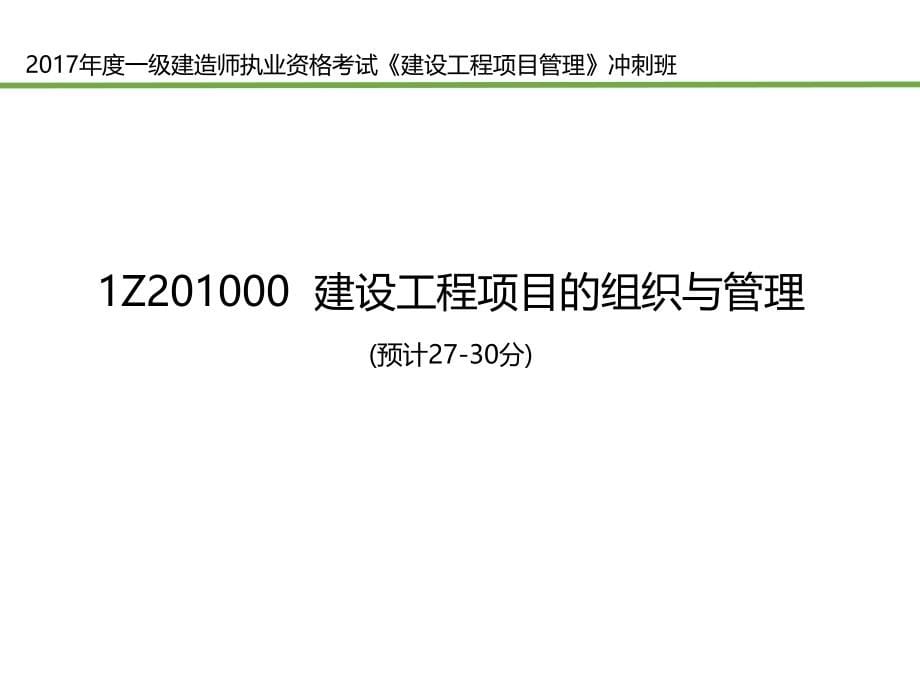 2017年一级建造师项目管理冲刺培训讲义_第5页