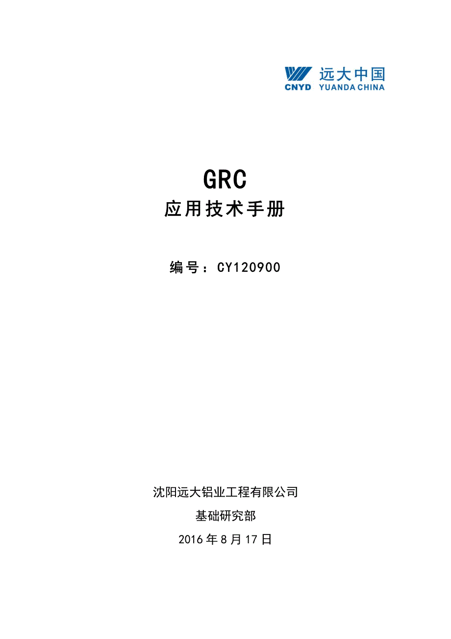 CY120900 GRC应用技术手册_第1页