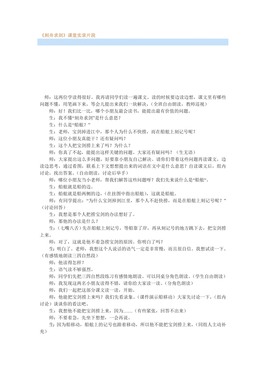 《刻舟求剑》课堂实录片段_第1页