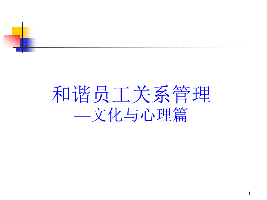 谐和员工关系管理——文化和心理_第1页