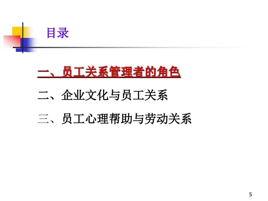 谐和员工关系管理——文化和心理_第5页