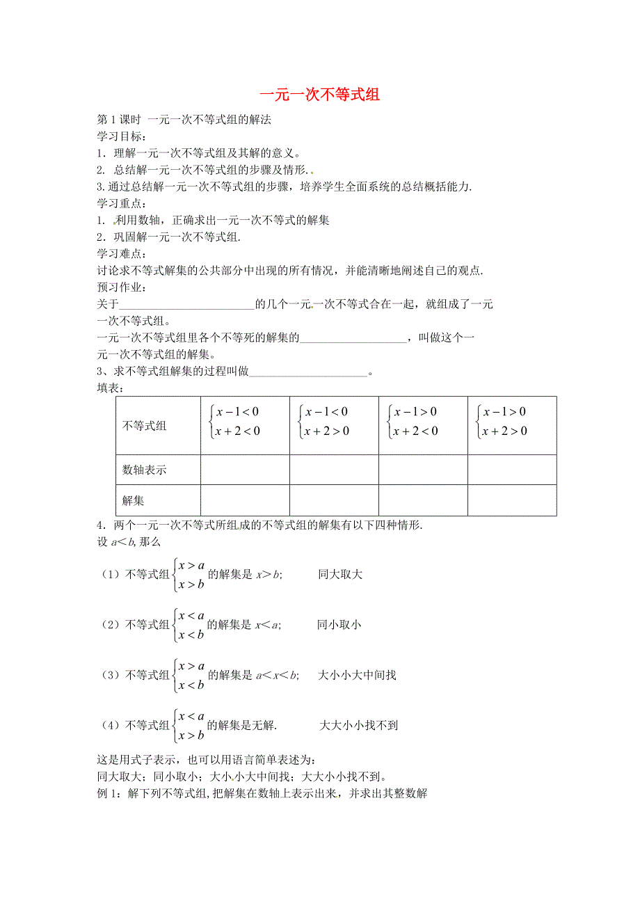 2017北师大版数学八年级下册2.6《一元一次不等式组的解法》（第1课时）word导学案_第1页