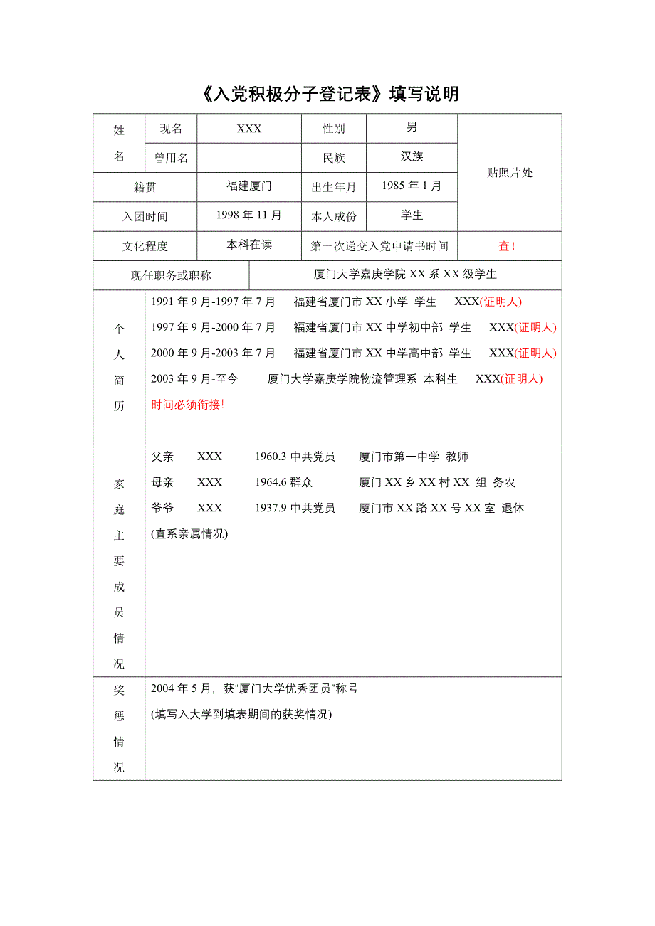 入党积极分子登记表范例_第1页