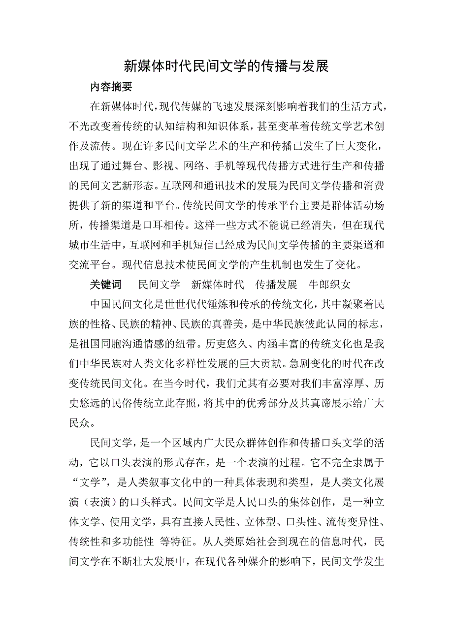 新媒体时代  民间文学  传播与发展.doc_第1页