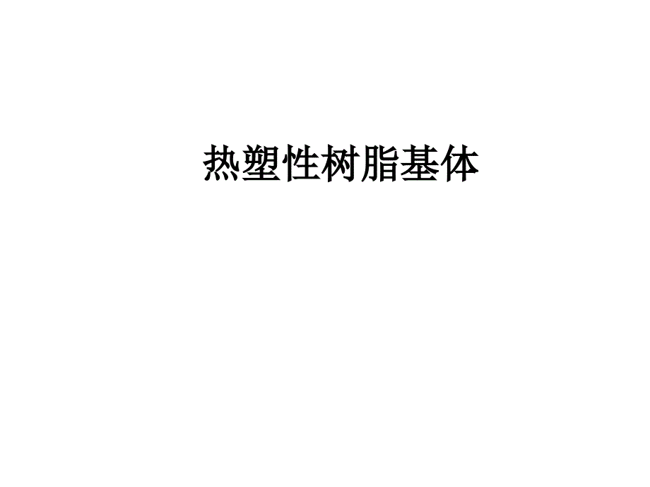 热塑性树脂基体_第1页