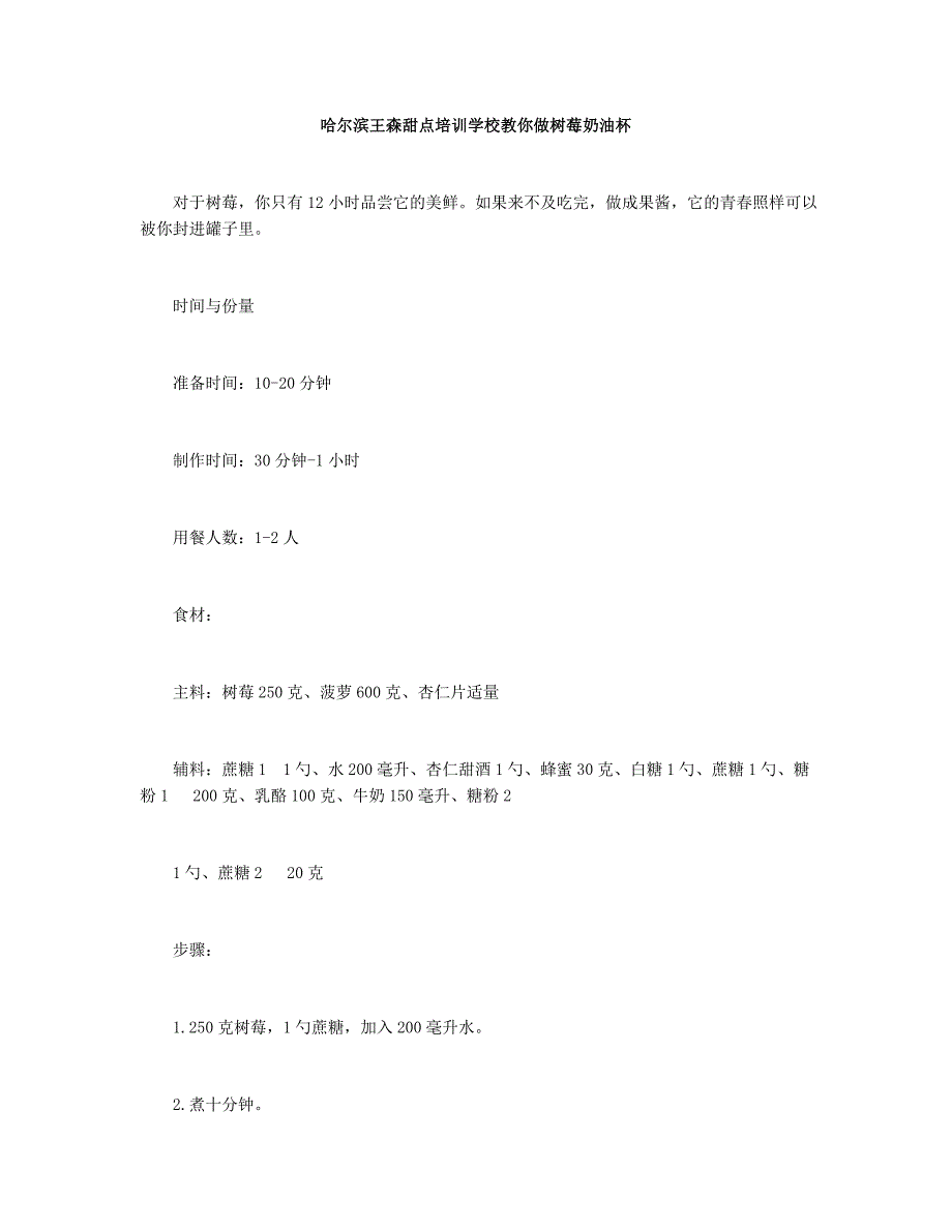 哈尔滨王森甜点培训学校教你做树莓奶油杯_第1页