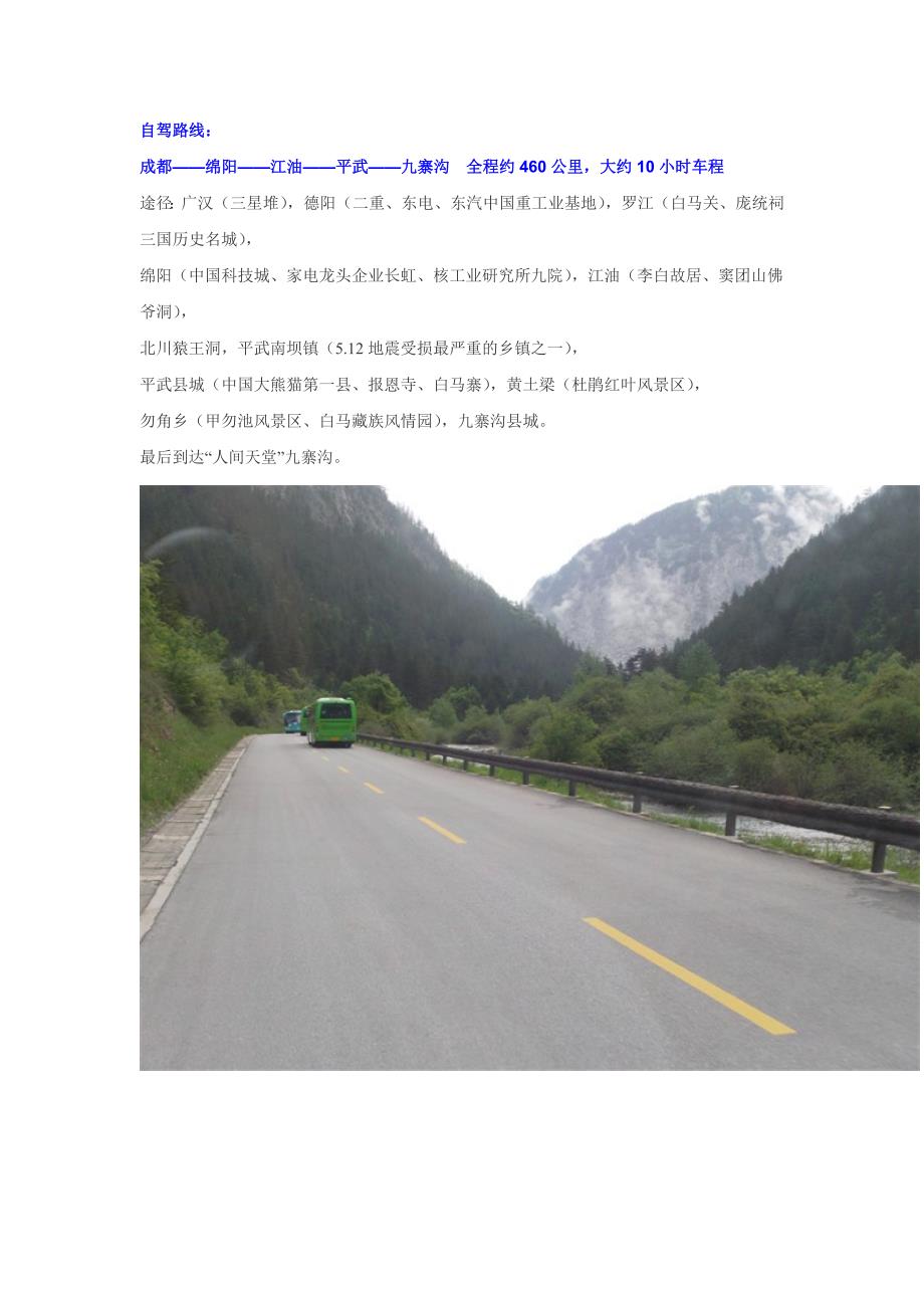 九寨沟自驾游线路指南_第1页
