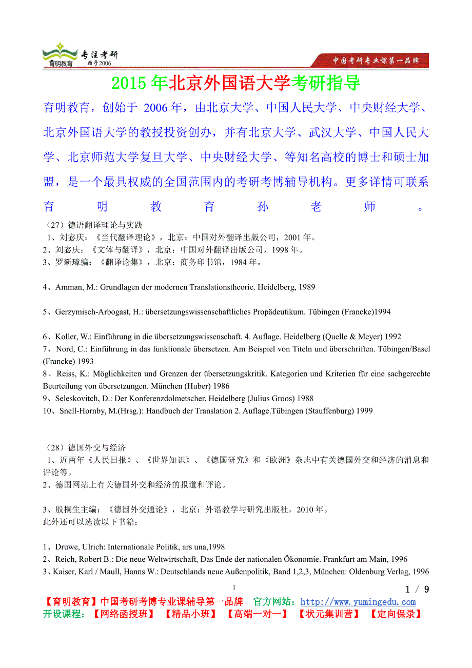 北京外国语大学德国外交与经济考研真题,心得分享,考研笔记,复试真题_第1页