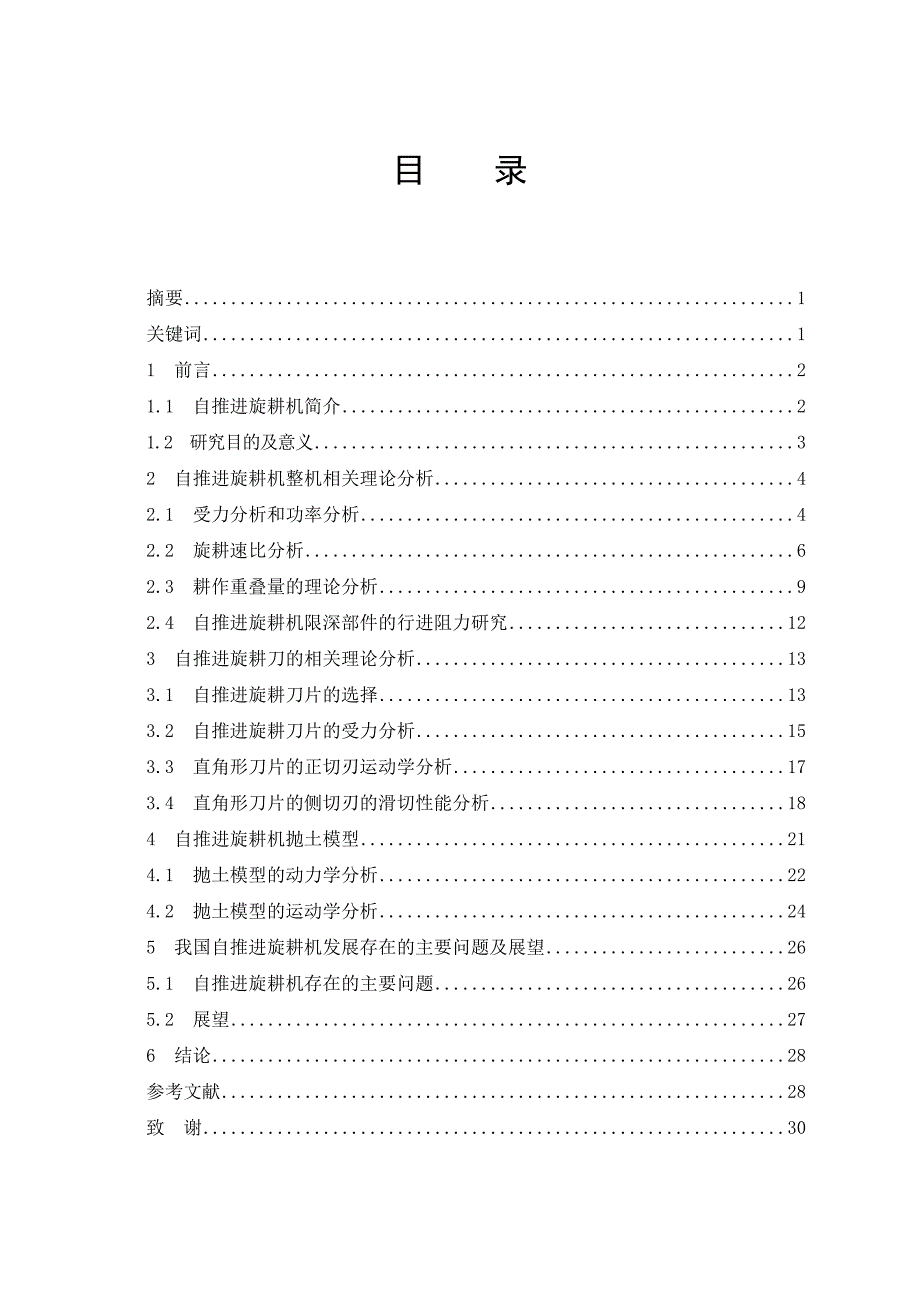 自推进旋耕机研究_第1页