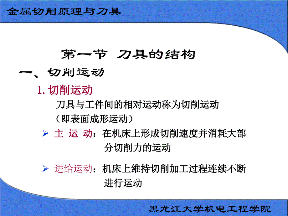 第二章 金属切削原理与刀具_第1页