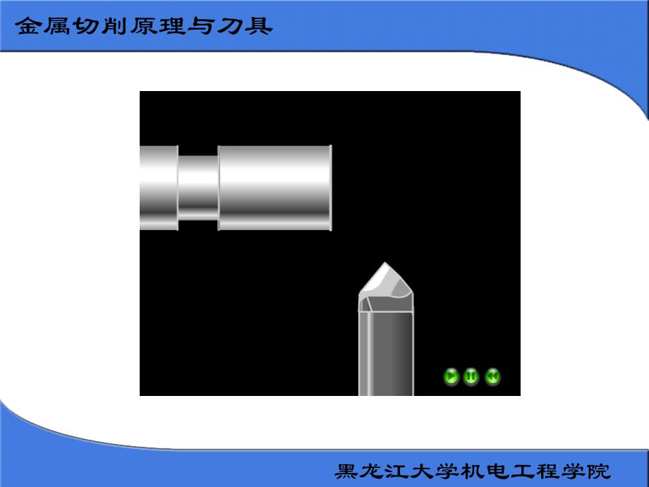 第二章 金属切削原理与刀具_第2页