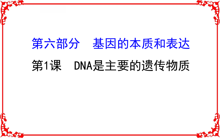 2018届高考生物大一轮复习课件第六部分基因的本质和表达6.1_第1页