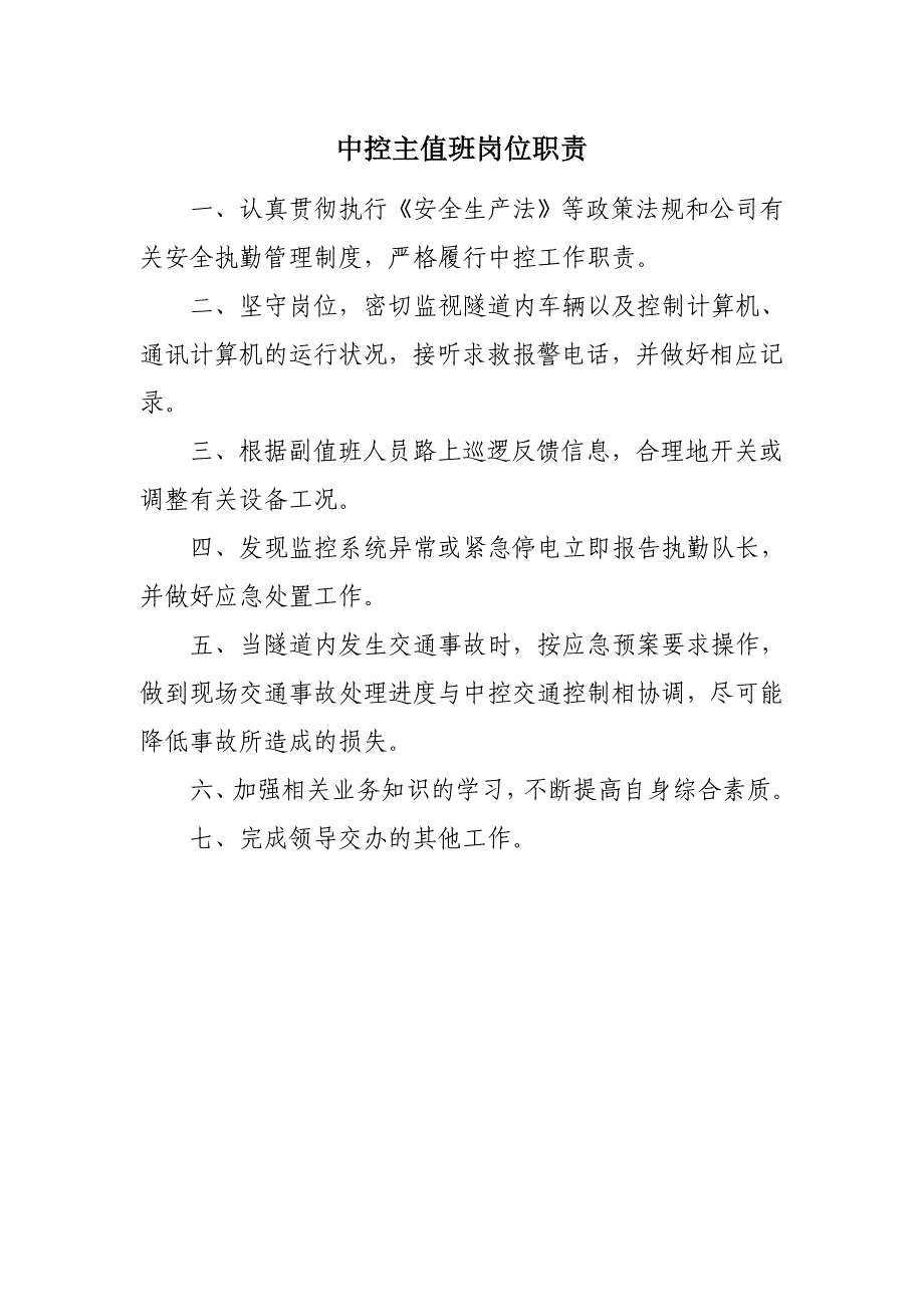 中控主值班岗位职责_第1页