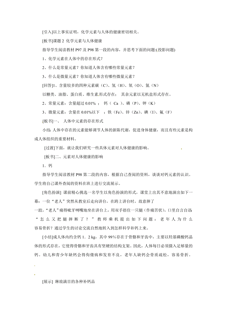 2017春人教版化学九年级下册《化学元素与人体健康》word教学设计_第2页