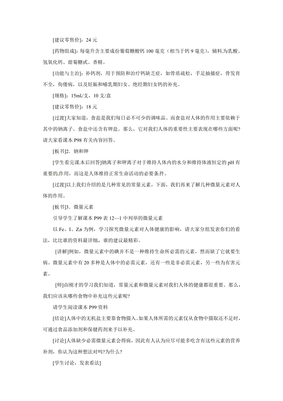 2017春人教版化学九年级下册《化学元素与人体健康》word教学设计_第4页