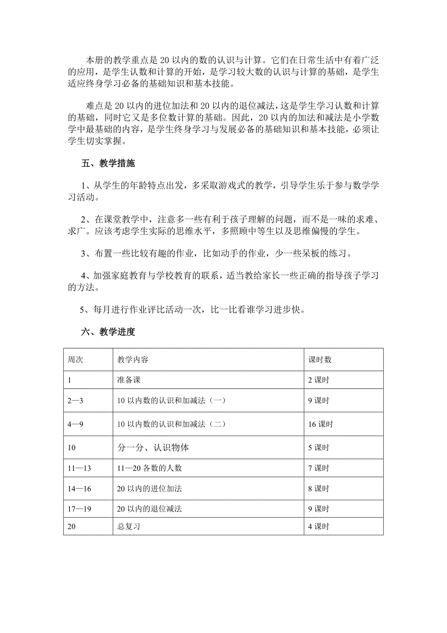 西师大版一年级上册数学教学计划_第2页