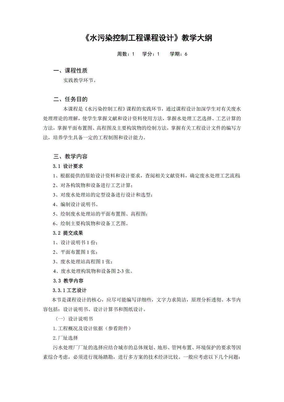 《水污染控制工程课程设计》教学大纲(2011)_第1页