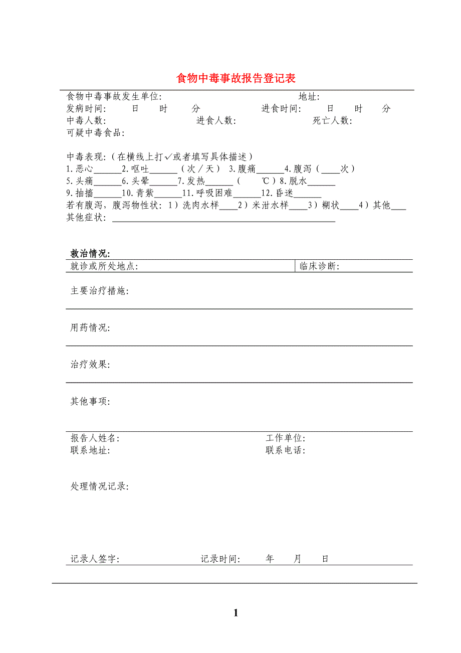 食物中毒事故报告登记表_第1页