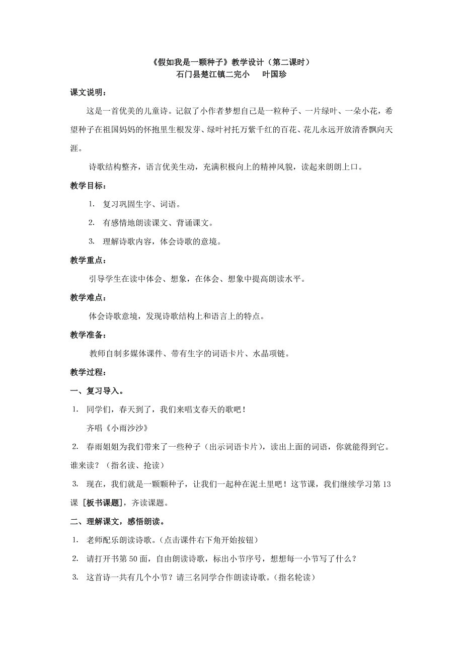 语文A版三下《假如我是一颗种子》教案_第1页