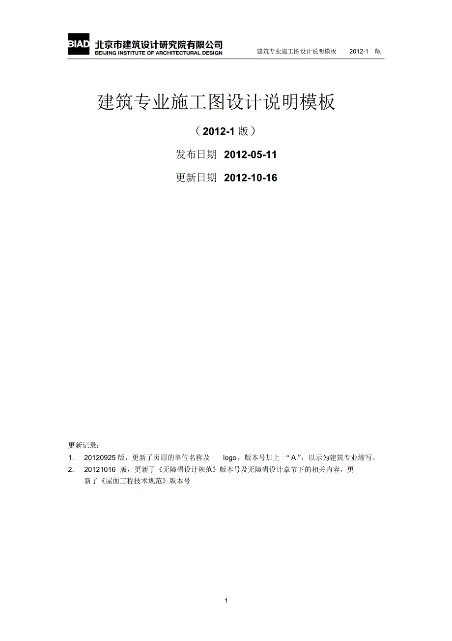 BIAD 北京建筑设计研究院-公共建筑施工图设计说明模板_第1页