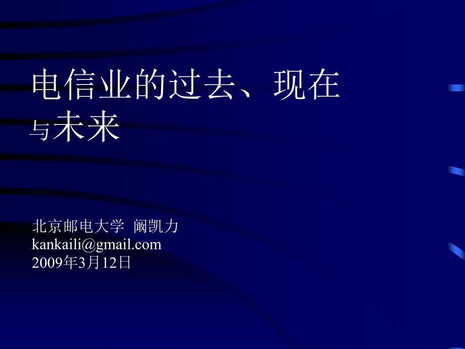 电信业的过去、现在与未来_第1页