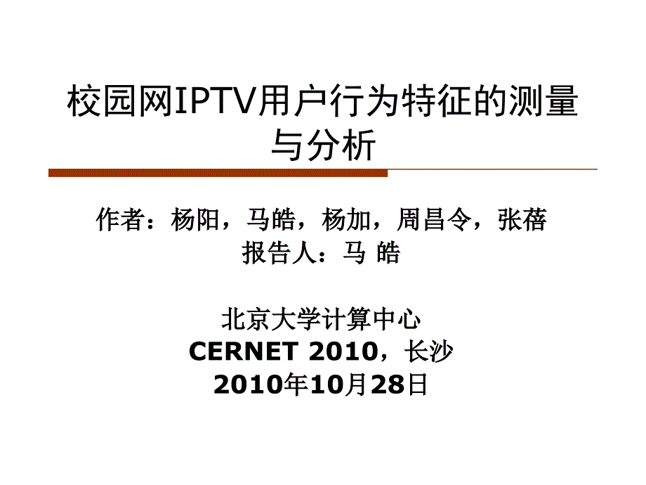 校园网IPTV用户行为特征的测量与分析_第1页