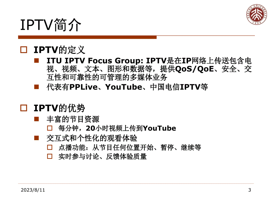 校园网IPTV用户行为特征的测量与分析_第3页