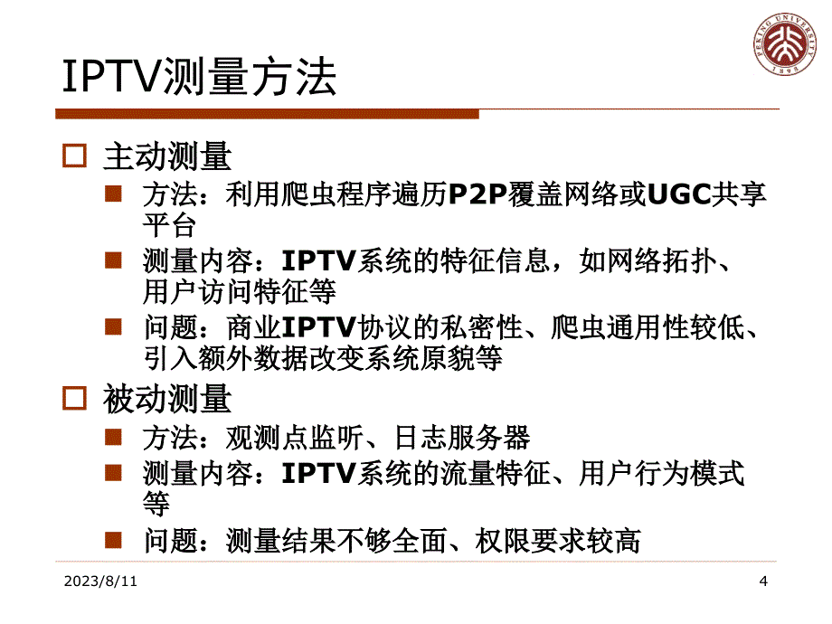 校园网IPTV用户行为特征的测量与分析_第4页