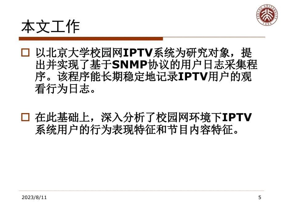 校园网IPTV用户行为特征的测量与分析_第5页