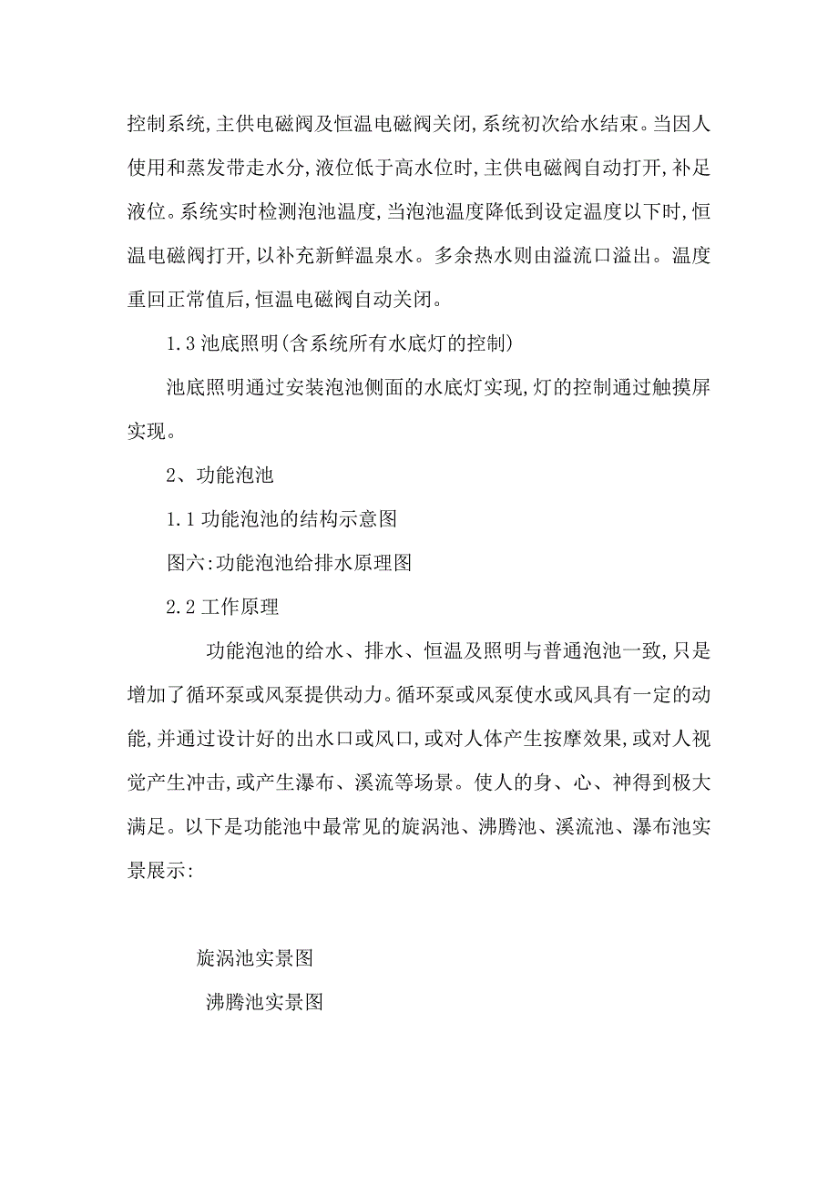 温泉水处理及SPA和泳池供水供热系统设计方案（可编辑）_第4页