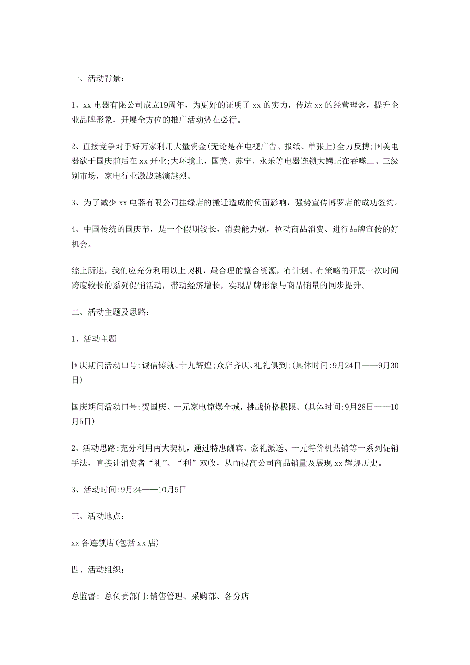 2012年某家电商场国庆节促销活动策划方案_第1页