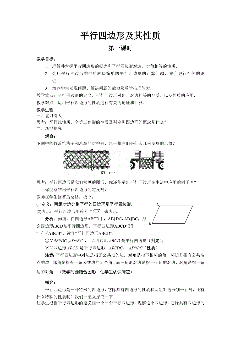 2017春人教版数学八下18.1《平行四边形》（第1课时）教案_第1页