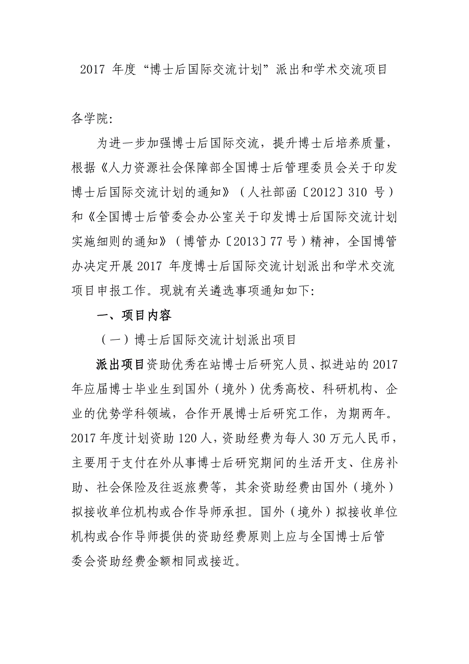 博士后国际交流计划派出和学术交流项目_第1页