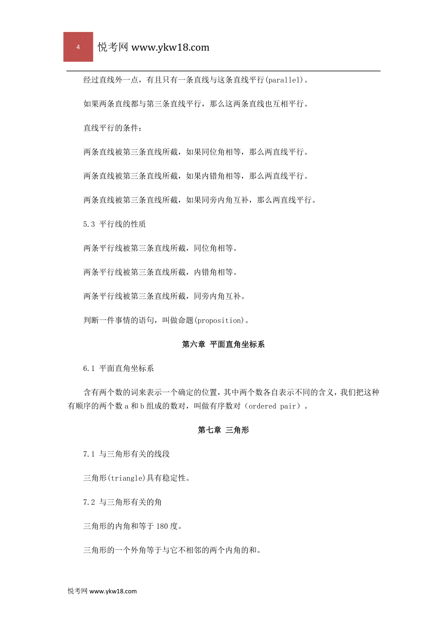 初一数学全册复习提纲_第4页