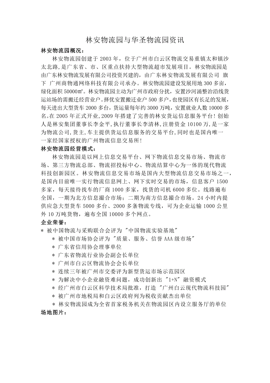华圣物流园与林安物流园资讯_第1页