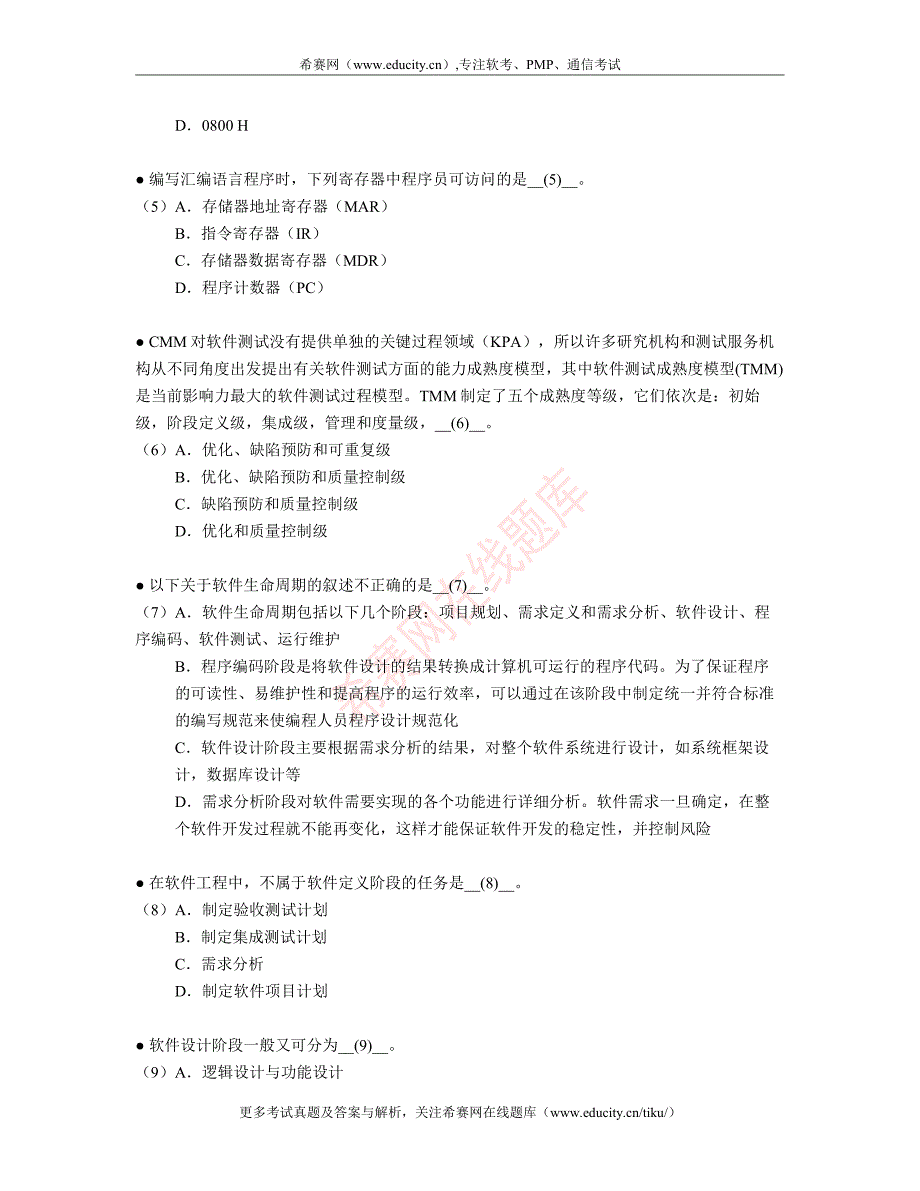 下半软件评测师考试上午真题_第2页