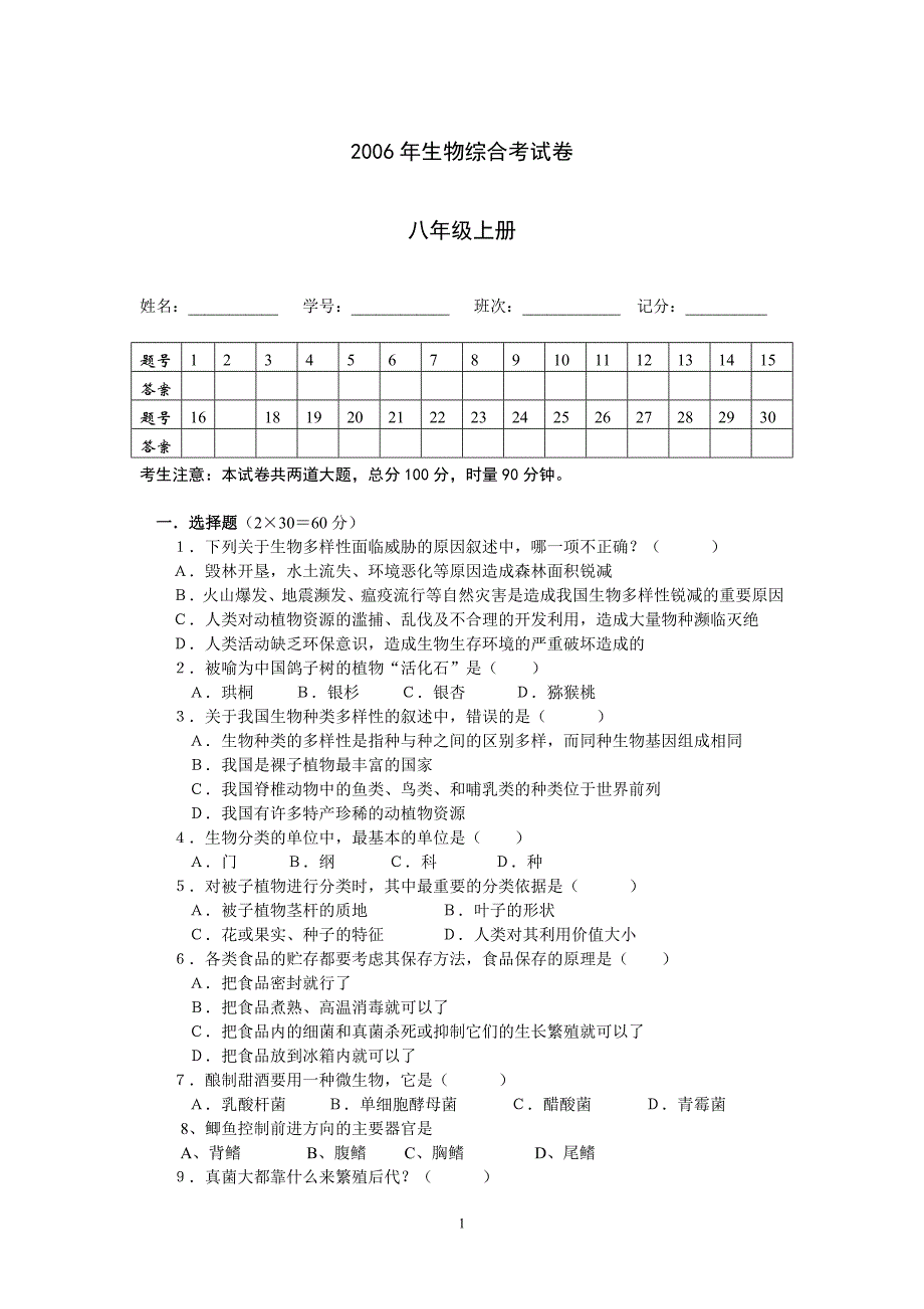 2006年生物综合考试卷八年级上册_第1页