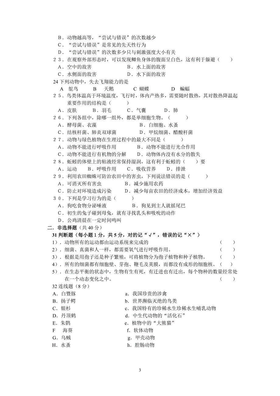 2006年生物综合考试卷八年级上册_第3页