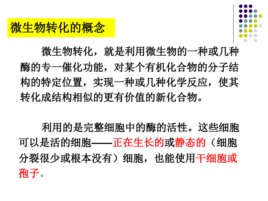 第八章 微生物转化_第3页