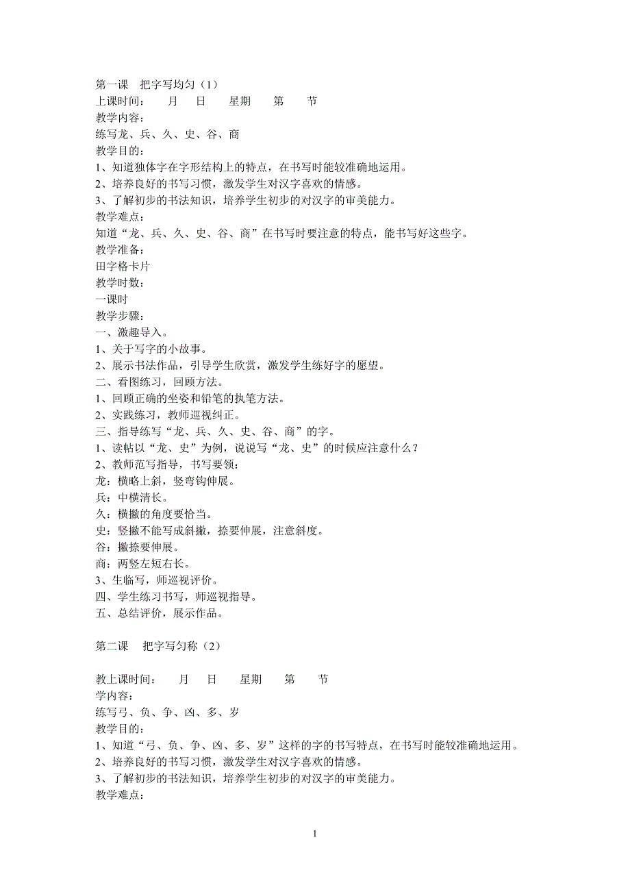 二月份写字教案_第1页